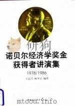 诺贝尔经济学奖金获得者讲演集 1978-1986 中 1988 PDF电子版封面 7500401930 王宏昌,林少宫