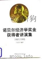 诺贝尔经济学奖金获得者讲演集 1987-1992 1994 PDF电子版封面 7500414668 王宏昌编译