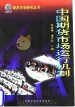 中国期货市场运行机制 1997 PDF电子版封面 7500534612 李经谋,童宛生主编