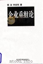 企业重组论 1997 PDF电子版封面 7801185870 杨洁,辛志纯著