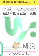 全球经济中的转让定价策略 1997 PDF电子版封面 7500533594 佩甘,威尔基著;国家税务总局税收科学研究所译