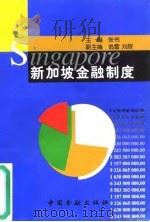 新加坡金融制度（1998 PDF版）
