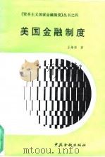 美国金融制度（1994 PDF版）