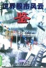 世界股市风云鉴（1997 PDF版）