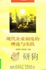 现代企业制度的理论与实践 1997 PDF电子版封面 7801182898 王洛林,陈佳贵主编