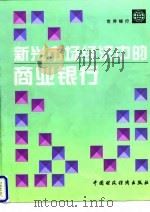 新兴市场经济中的商业银行（1997 PDF版）