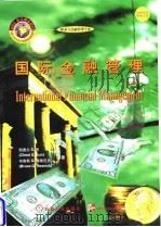 国际金融管理  英文版（1998 PDF版）