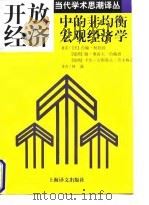 开放经济中的非均衡宏观经济学（1997年07月第1版 PDF版）