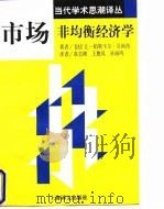 市场非均衡经济学 1997 PDF电子版封面 7532720314 (法)让-帕斯卡尔·贝纳西著;袁志刚译
