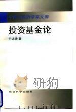 投资基金论（1998年04月第1版 PDF版）