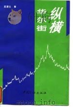 纵横华尔街（1995 PDF版）