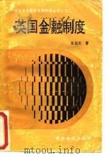 英国金融制度 1992 PDF电子版封面 7504908312 陈国庆著