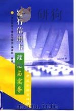 银行信用卡理论与实务 1998 PDF电子版封面 7504919144 《银行信用卡理论与实务》编译组编译