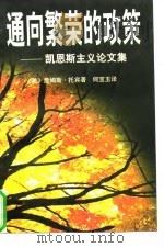 通向繁荣的政策 凯恩斯主义论文集 1997 PDF电子版封面 7505811878 (美)詹姆斯·托宾(James Tobin)著;何宝玉译