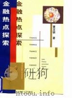 金融热点探索（1998 PDF版）