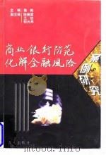 商业银行防范化解金融风险案例研究 1997 PDF电子版封面 7806157263 鲁毅主编