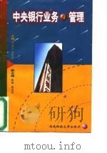中央银行业务与管理   1996  PDF电子版封面  781055073X  刘锡良，余宪庭主编 