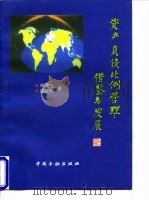 资产负债比例管理  借鉴与发展   1996  PDF电子版封面  7504916633  单建生，胡定核著 
