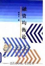 融资均衡论（1997 PDF版）