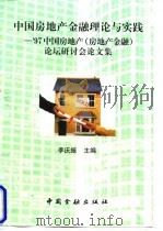 中国房地产金融理论与实践:97中国房地产(房地产金融)论坛研讨会文集 1998 PDF电子版封面 7504919004 李庆振主编