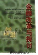 金融改革与探讨（1997 PDF版）