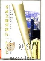 香港金融体制与1997 1996 PDF电子版封面 7504916358 陈元主编