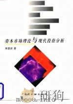 资本市场理论与现代投资分析 1997 PDF电子版封面 7504917850 陈国进著