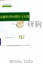 金融期货的理论与实践 1997 PDF电子版封面 7100022290 钱小安著