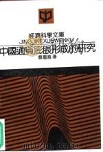 中国通货膨胀形成的研究（1992 PDF版）