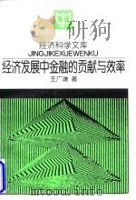 经济发展中金融的贡献与效率 1997 PDF电子版封面 730002324X 王广谦著