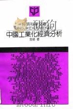 中国工业化经济分析（1994 PDF版）