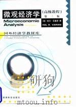 微观经济学  高级教程   1997  PDF电子版封面  7505812262  （美）哈尔·瓦里安（Hal R.Varian）著；周洪等译 