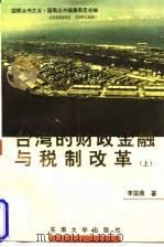 台湾的财政金融与税制改革  上（1994 PDF版）