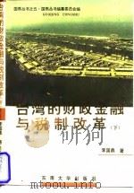 台湾的财政金融与税制改革  下（1994 PDF版）
