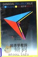 经济学教程（1995 PDF版）