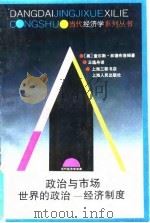 政治与市场 世界的政治-经济制度 1995 PDF电子版封面 7208018693 (美)查尔斯·林德布洛姆(Charles Edward Li