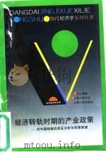 经济转轨时期的产业政策 对中国经验的实证分析与前景展望 1996 PDF电子版封面 7208021929 江小涓著