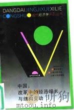 中国:改革中的经济增长与结构变动 1996 PDF电子版封面 720802409X 郭克莎著