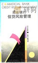 商业银行信贷风险管理 1995 PDF电子版封面 7542609173 胡冰星著