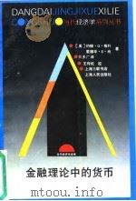 金融理论中的货币 1994 PDF电子版封面 720801874X (美)约翰·G.格利(John G.Gurley),(美)爱