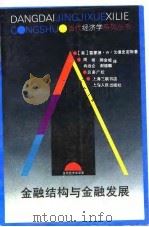 金融结构与金融发展 1994 PDF电子版封面 7208018758 (美)雷蒙德·W·戈德史密斯著;周 朔等译