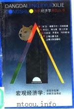 宏观经济学 非瓦尔拉斯分析方法导论 1994 PDF电子版封面 7208018707 (法)让-帕斯卡尔·贝纳西(Jean-Pascal Bena