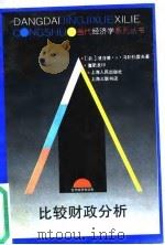 比较财政分析 1996 PDF电子版封面 7208020450 (美)理查德·A·马斯格雷夫(Richard A.Musgr