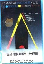 经济增长理论 一种解说 1994 PDF电子版封面 7208018669 (美)罗伯特·M.索洛(R.M.Solow)著;胡汝银译