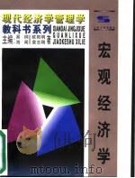 宏观经济学 1997 PDF电子版封面 7208025649 欧阳明,袁志刚著