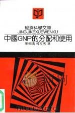 中国GNP的分配和使用（1991 PDF版）