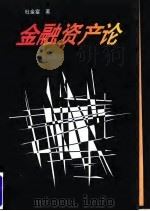 金融资产论   1996  PDF电子版封面  7810156349  杜金富著 