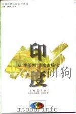 印度从“半管制”走向市场化 1994 PDF电子版封面 7543012308 孙培均等著