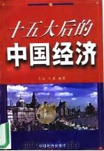 十五大后的中国经济（1998 PDF版）