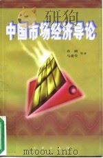 中国市场经济导论 1996 PDF电子版封面 7800727548 乔刚等著
